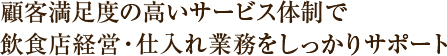顧客満足度の高いサービス体制で飲食店経営・仕入れ業務をしっかりサポート
