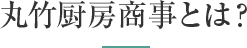 丸竹厨房商事とは？