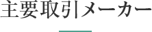 主要取引メーカー