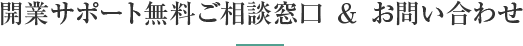 開業サポート無料ご相談窓口&お問い合わせ