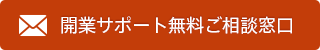 開業サポート無料ご相談窓口