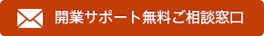 開業サポート無料ご相談窓口