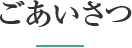 ごあいさつ