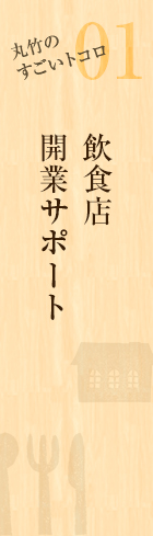 丸竹のすごいトコロ01 飲食店開業サポート