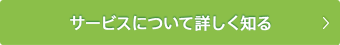 サービスについて詳しく知る