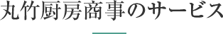 丸竹厨房商事のサービス