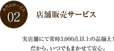丸竹のサービス 02 店舗販売サービス