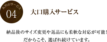 丸竹のサービス 04 大口購入サービス