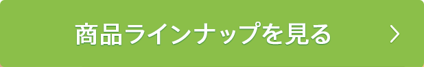 商品ライナップを見る