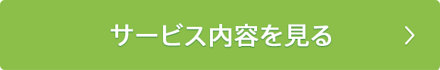 サービス内容を見る