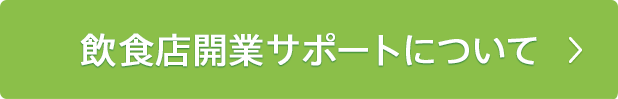 飲食店開業サポートについて