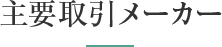 主要取引メーカー