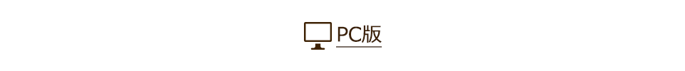 PC版