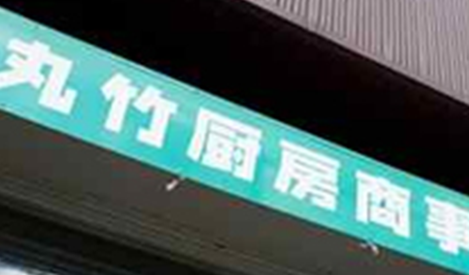 丸竹厨房商事とは？