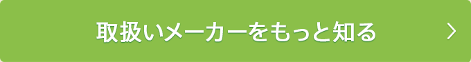 取扱いメーカーをもっと知る