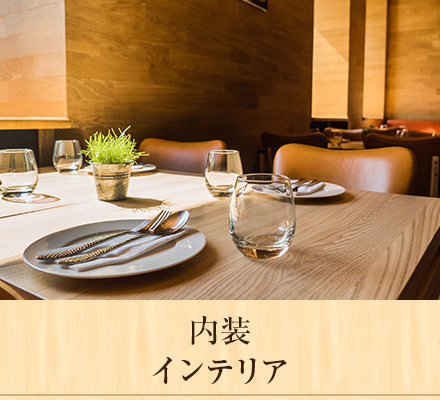 内装インテリア
