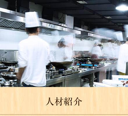 人材紹介