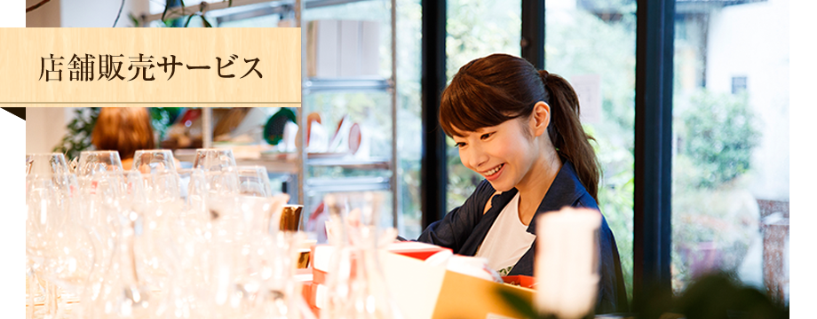 店舗販売サービス
