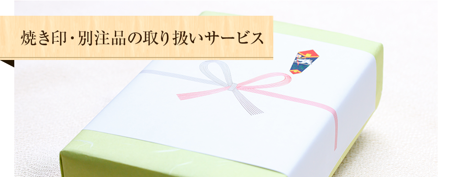 焼印・別注品の取扱いサービス