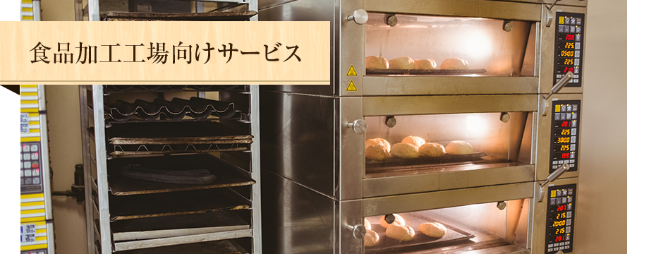 食品加工工場向けサービス