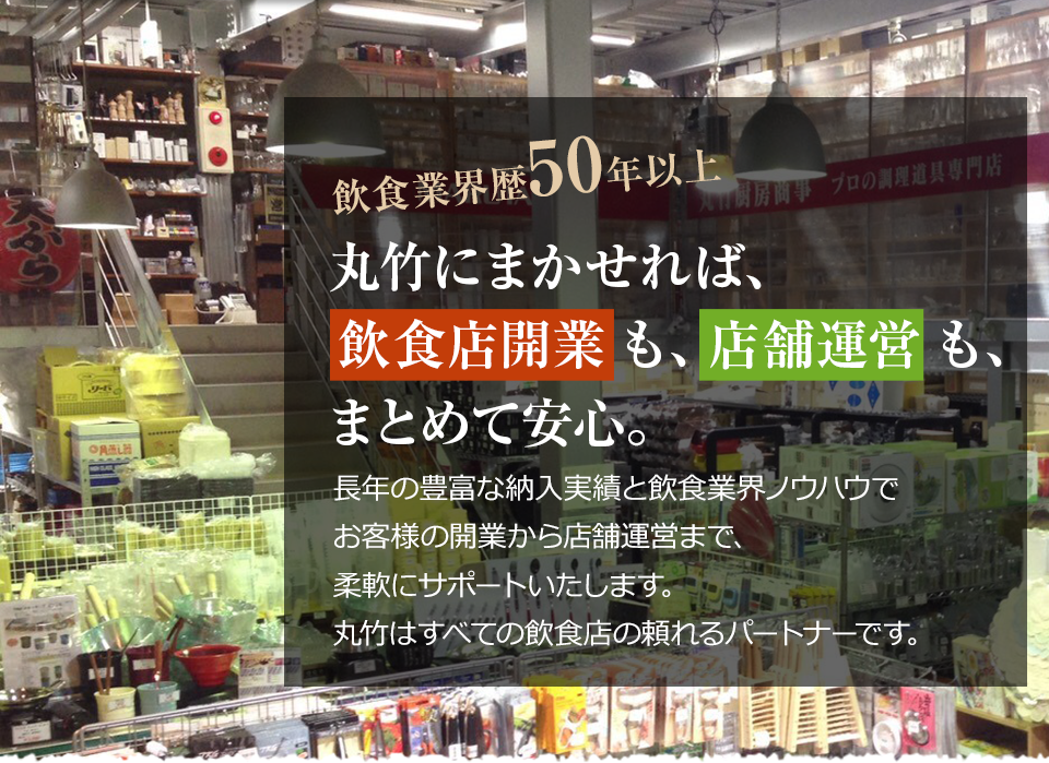 福岡・九州の飲食店新規開業サポートや業務用厨房器具販売は丸竹 福岡・九州の飲食店新規開業サポートや業務用厨房器具販売は丸竹