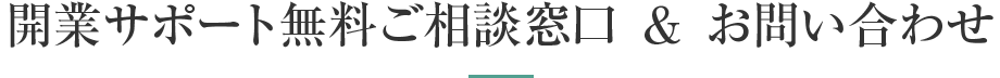 開業サポート無料ご相談窓口 ＆ お問い合わせ
