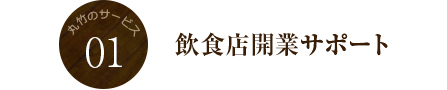 飲食店開業サポート