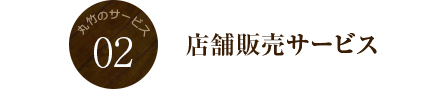 店舗販売サービス