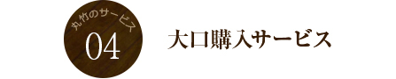 大口購入サービス