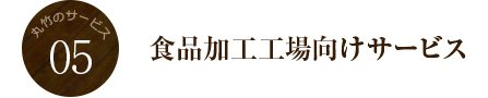 食品加工工場向けサービス