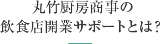 丸竹厨房商事の飲食店開業サポートとは？